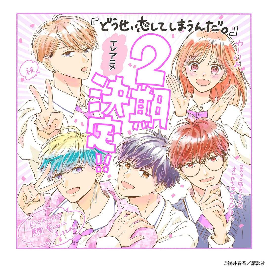 illustration pour annoncer la saison 2 de l'anime Anyway, I’m Falling in Love with You