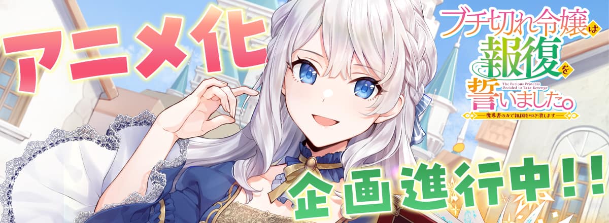 A Livid Lady’s Guide to Getting Even, le light novel bientôt en anime !