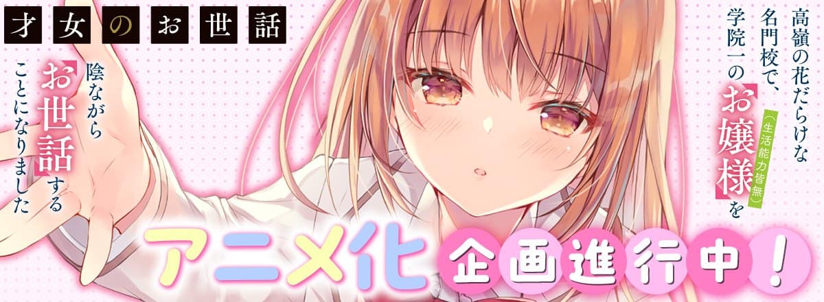 Rich Girl Caretaker, le light novel bientôt en anime