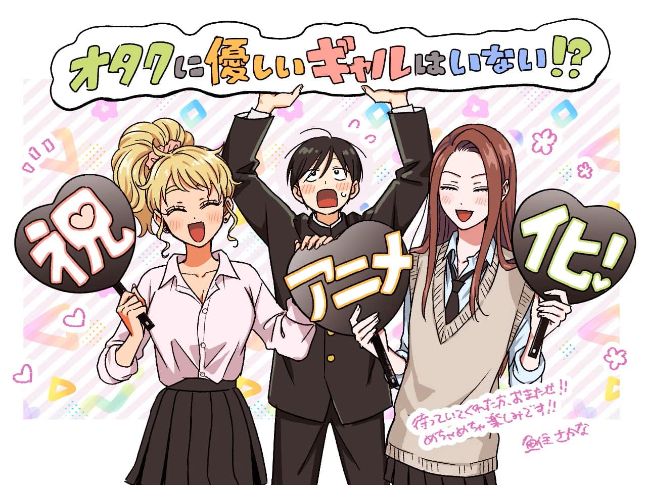 Gals Can’t Be Kind to Otaku!?, une adaptation en anime pour 2026