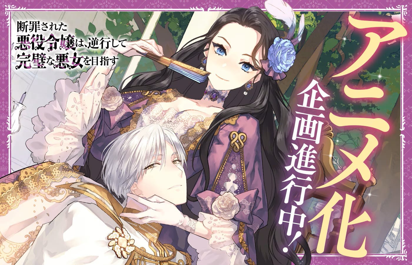 illustration annonçant l'adaptation en anime de The Condemned Villainess Goes Back in Time