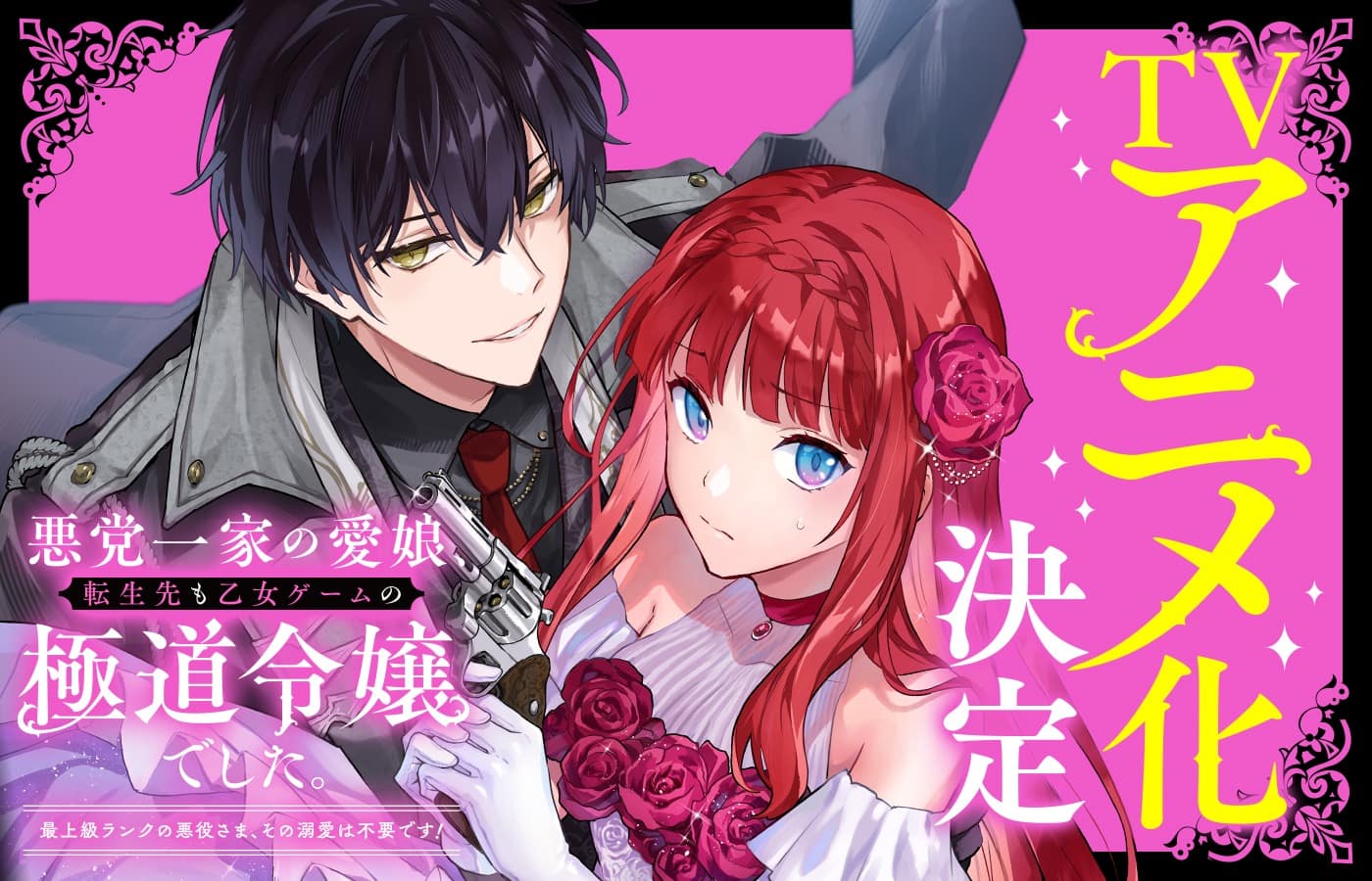 Mafia Dating Sim : Réincarnée en la cible du plus dangereux mafieux est adapté en anime !