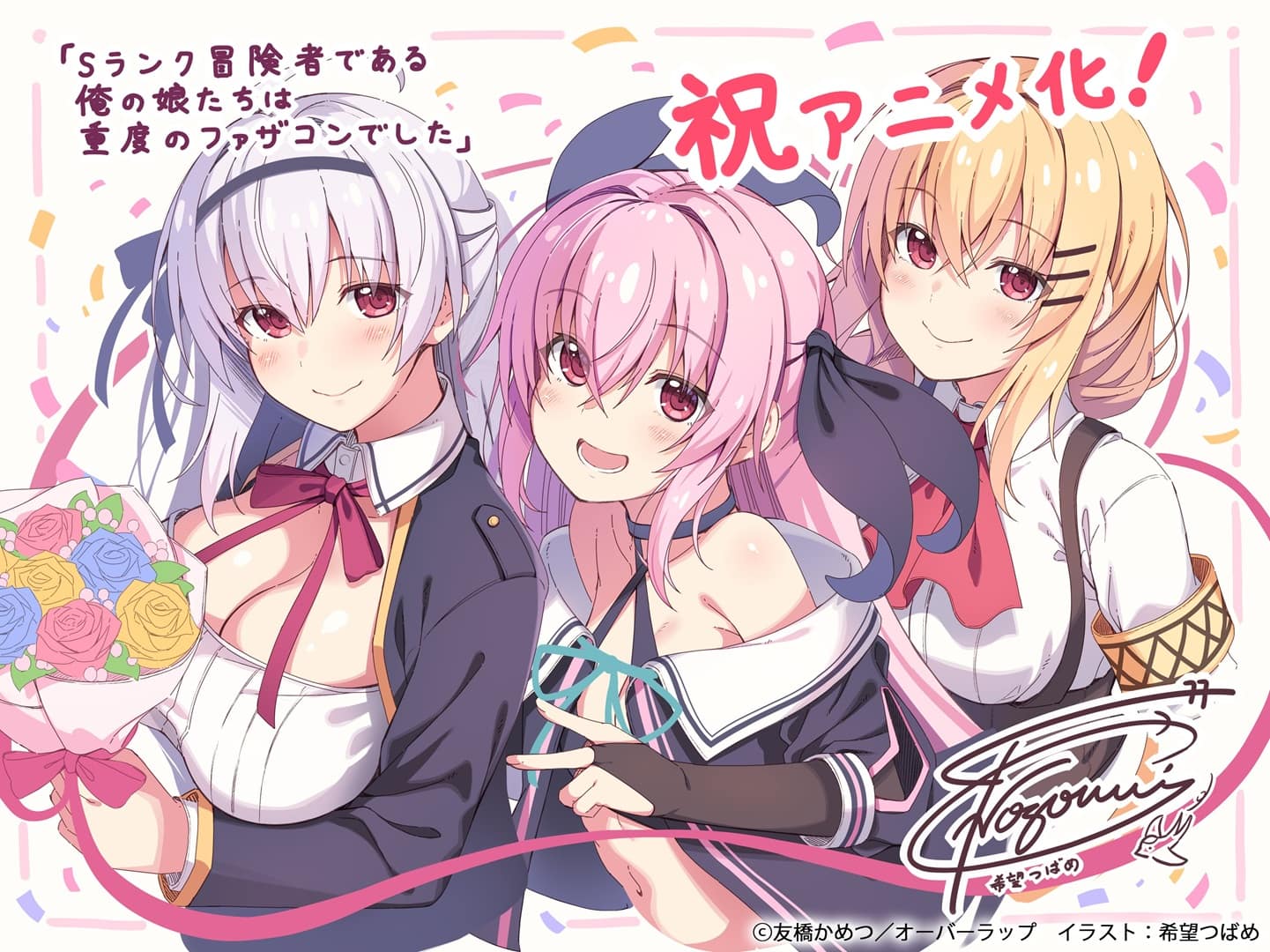 illustration pour l'anime S-Rank Bōken-sha de Aru Ore no Musume-tachi wa Jūdo no Fathercon deshita
