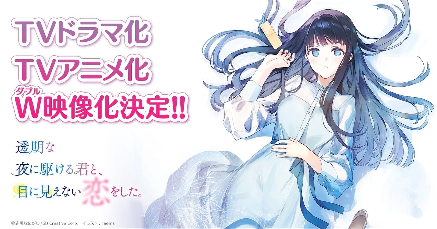 Love Unseen Beneath the Clear Night Sky est adapté en anime et en drama !