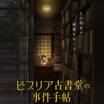 visuel officiel de l'anime The Case Files of Biblia Bookstore