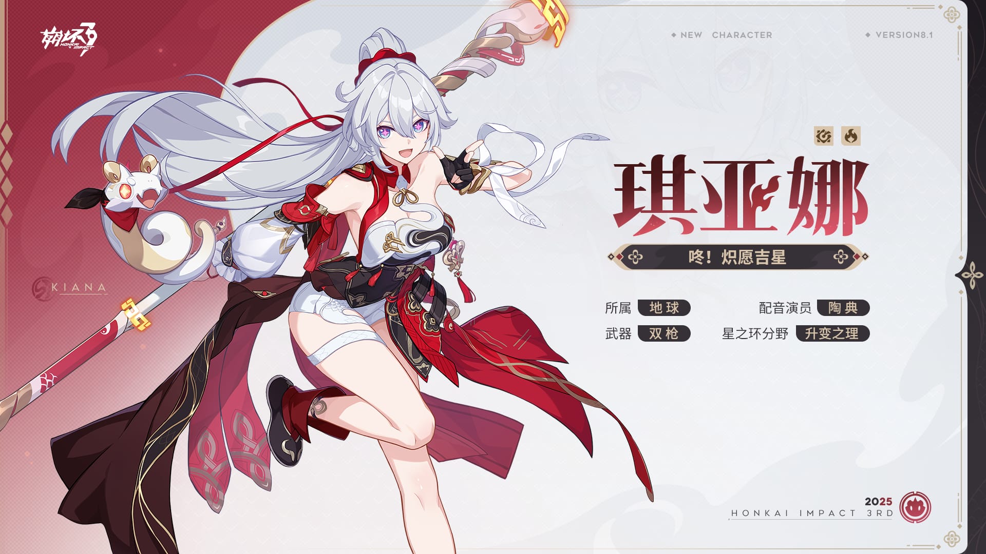 Honkai Impact 3rd – L’Armure et l’Op. Astral de la Version 8.1