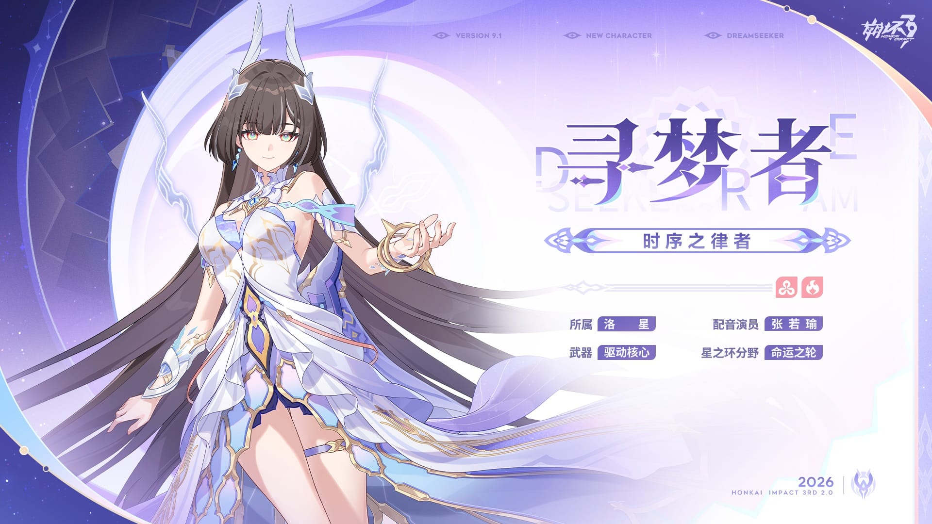 Honkai Impact 3rd – Poursuirêve sera jouable dès la Version 9.1 !
