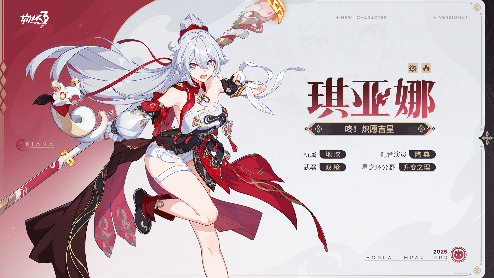 Honkai Impact 3rd – L’Armure et l’Op. Astral de la Version 8.1