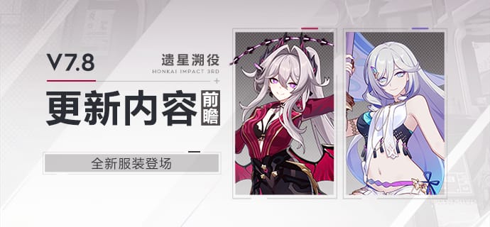 Honkai Impact 3rd – Tenues pour Thelema et Misteln (Version 7.8)