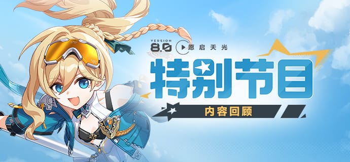 Honkai Impact 3rd – Calendrier des événements de la Version 8.0