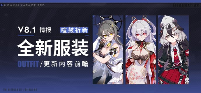 Honkai Impact 3rd – Trois nouvelles tenues dans la Version 8.1