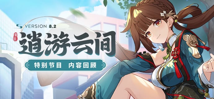 Honkai Impact 3rd – Calendrier des événements de la Version 8.2