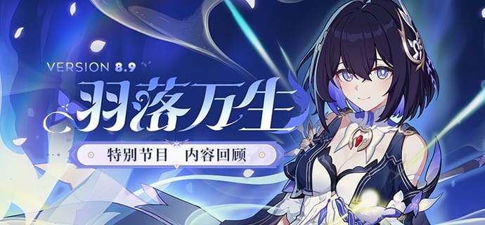 Honkai Impact 3rd – Calendrier des événements de la Version 8.9