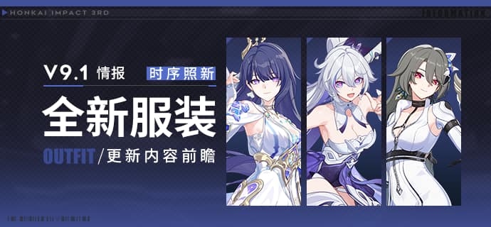 tenues disponibles dans la version 9.1 du jeu vidéo Honkai Impact 3rd