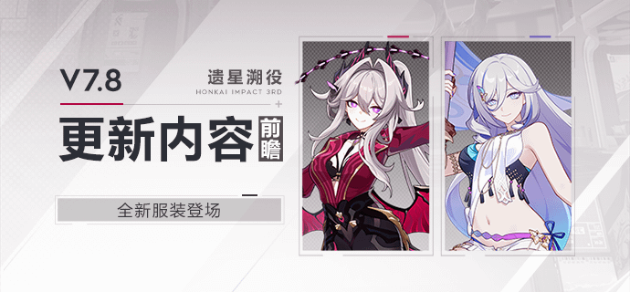 Honkai Impact 3rd – Tenues pour Thelema et Misteln (Version 7.8)
