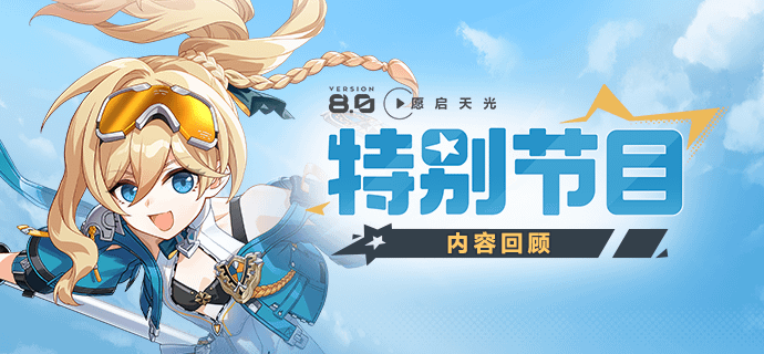 Honkai Impact 3rd – Calendrier des événements de la Version 8.0