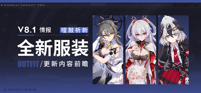 tenues de vita, theresa et coralie dans la version 8.1 du jeu video honkai impact 3rd