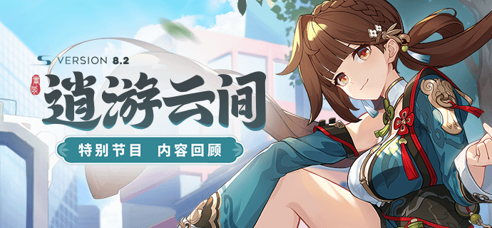 Honkai Impact 3rd – Calendrier des événements de la Version 8.2