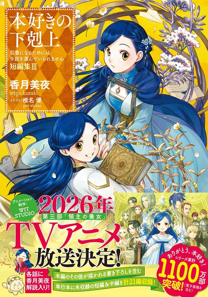 Une suite pour l’anime Ascendance of a Bookworm !