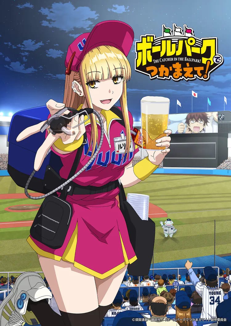 Adaption en anime pour The Catcher in the Ballpark!