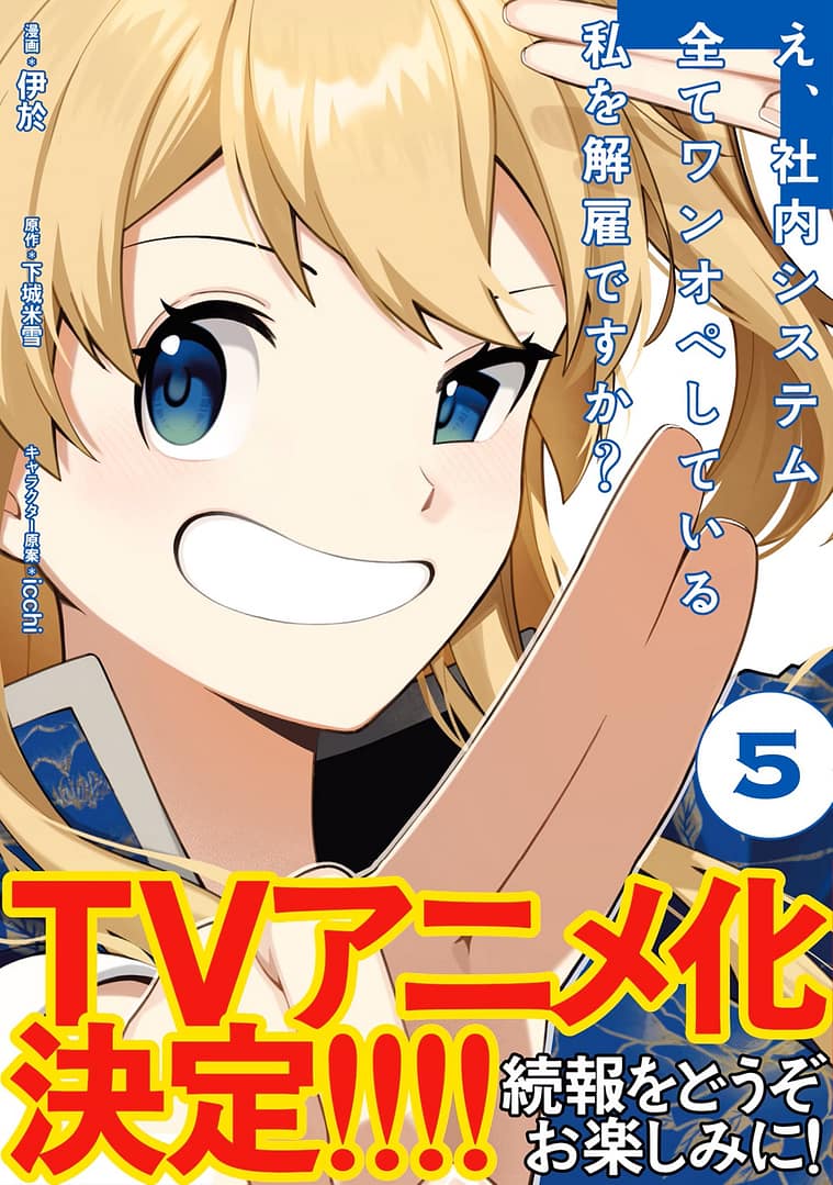 annonce de l'adaptation en anime de Fired But I Maintain All the Software!