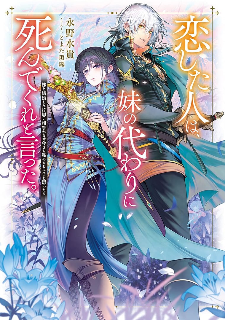 The Person I Loved Asked Me to Die in My Sister’s Stead est adapté en anime