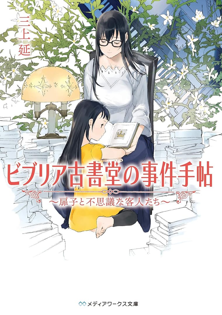 couverture du volume 1 du light novel The Case Files of Biblia Bookstore