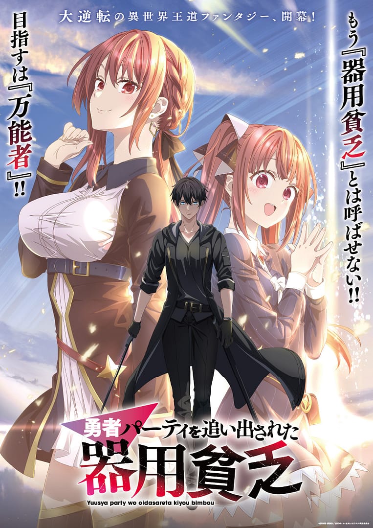 Le light novel Yūsha Party wo Oidasareta Kiyō Binbō a droit à un anime