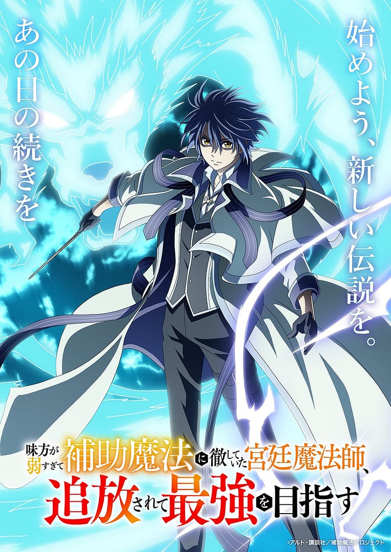 Un anime pour le light novel de fantasy The Banished Court Magician Aims to Become the Strongest