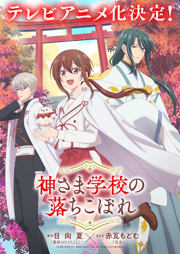 visuel officiel de l'anime Kamisama School