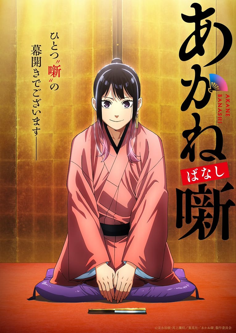 Akane-banashi, une adaptation en anime pour 2026 !
