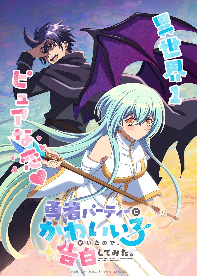 Yūsha Party ni Kawaii Ko ga Ita no de, Kokuhaku Shite Mita est adapté en anime