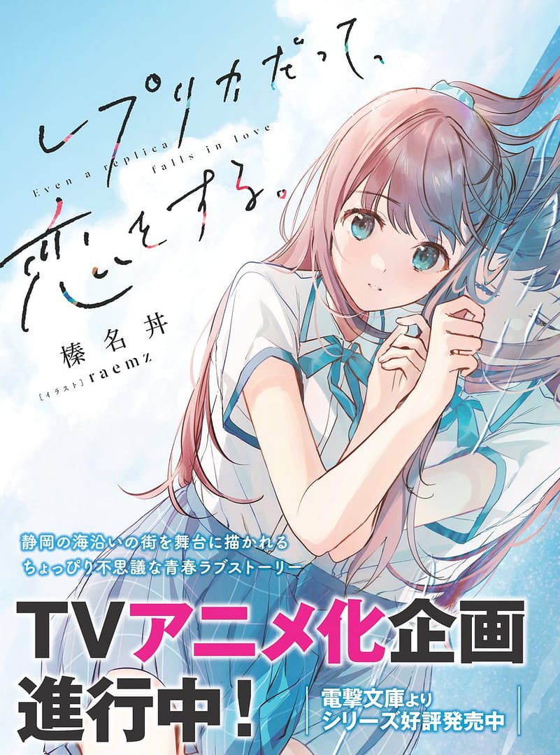 Even a Replica Can Fall in Love, adaptation en anime pour le light novel