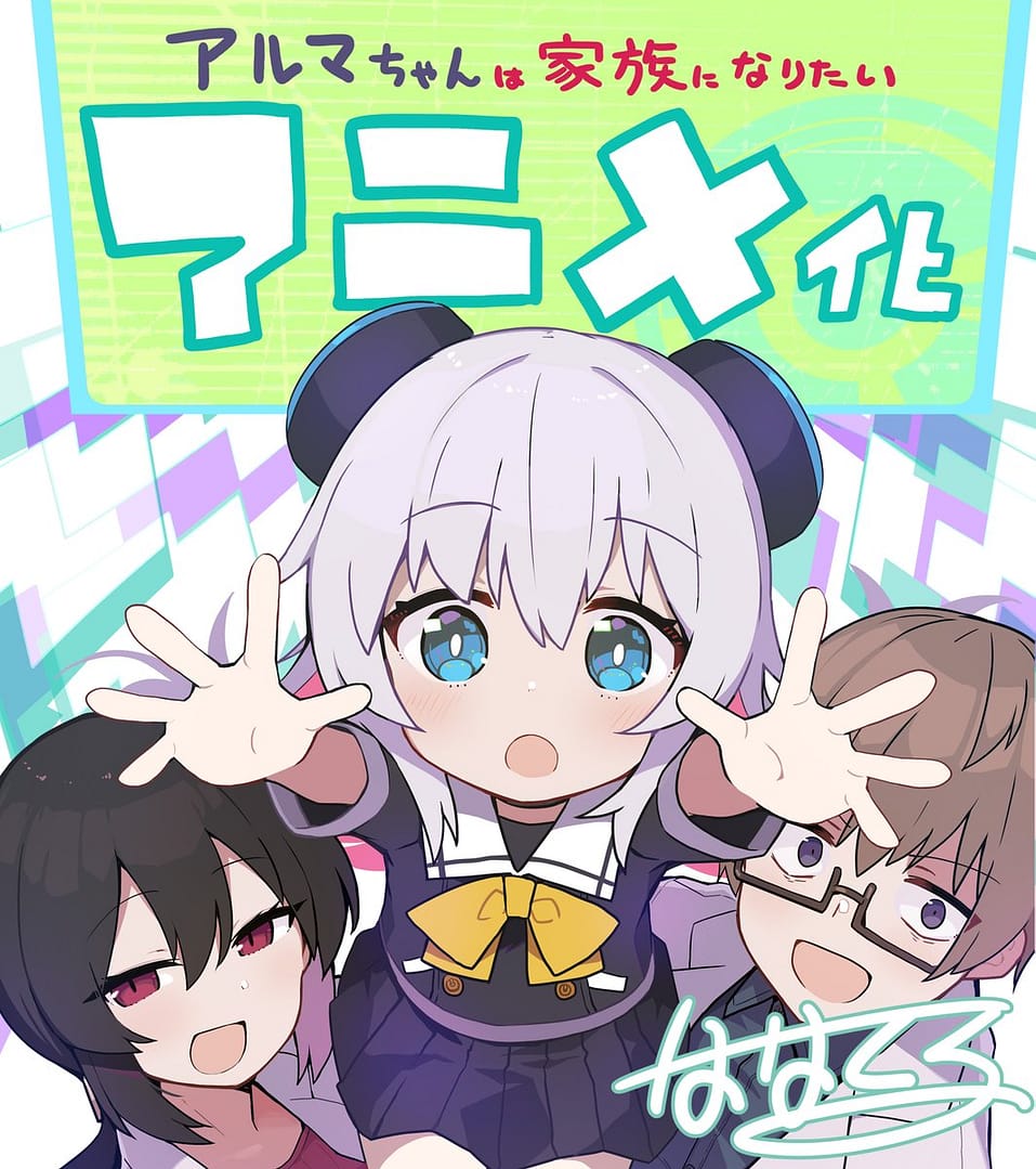 Un anime pour le manga Alma-chan Wants to Have a Family!